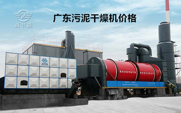 廣東污泥干燥機價格 廣東污泥干燥機價格